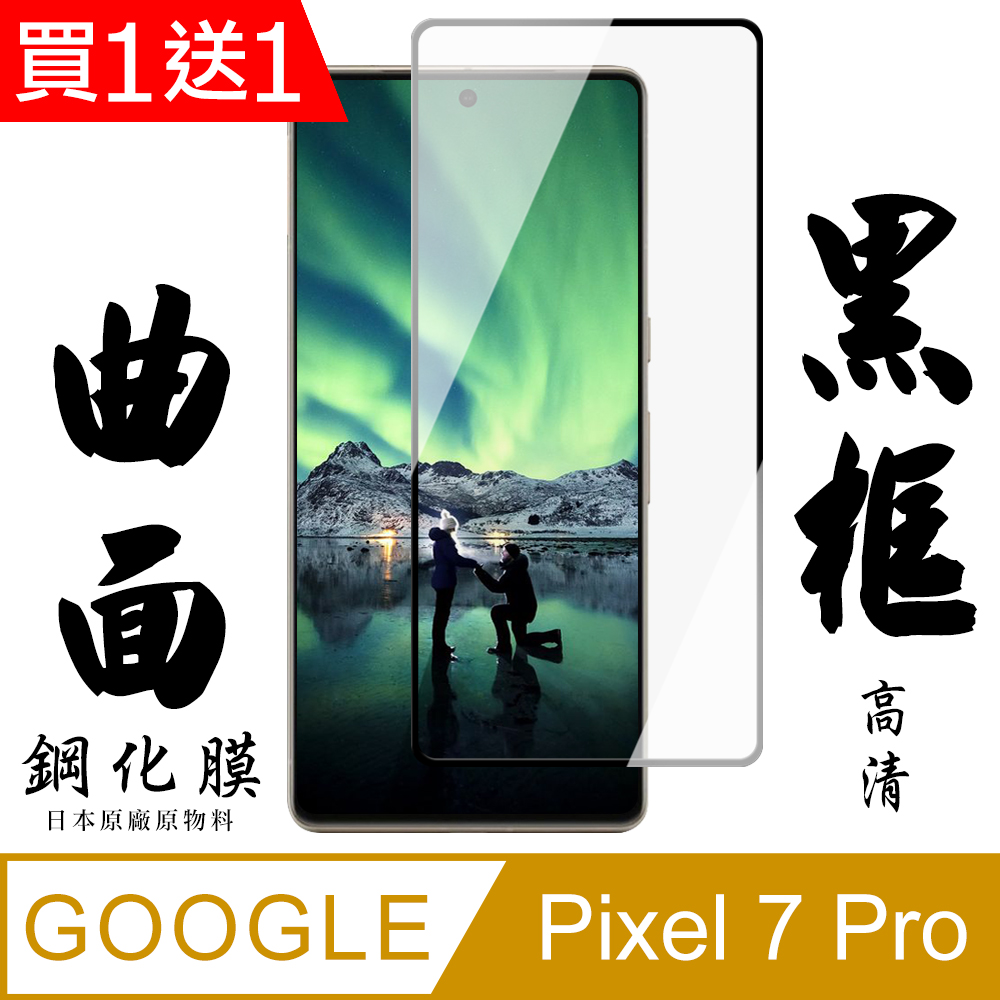 買一送一【AGC日本玻璃】 GOOGLE Pixel 7 PRO 保護貼 保護膜 黑框曲面全覆蓋 旭硝子鋼化玻璃膜