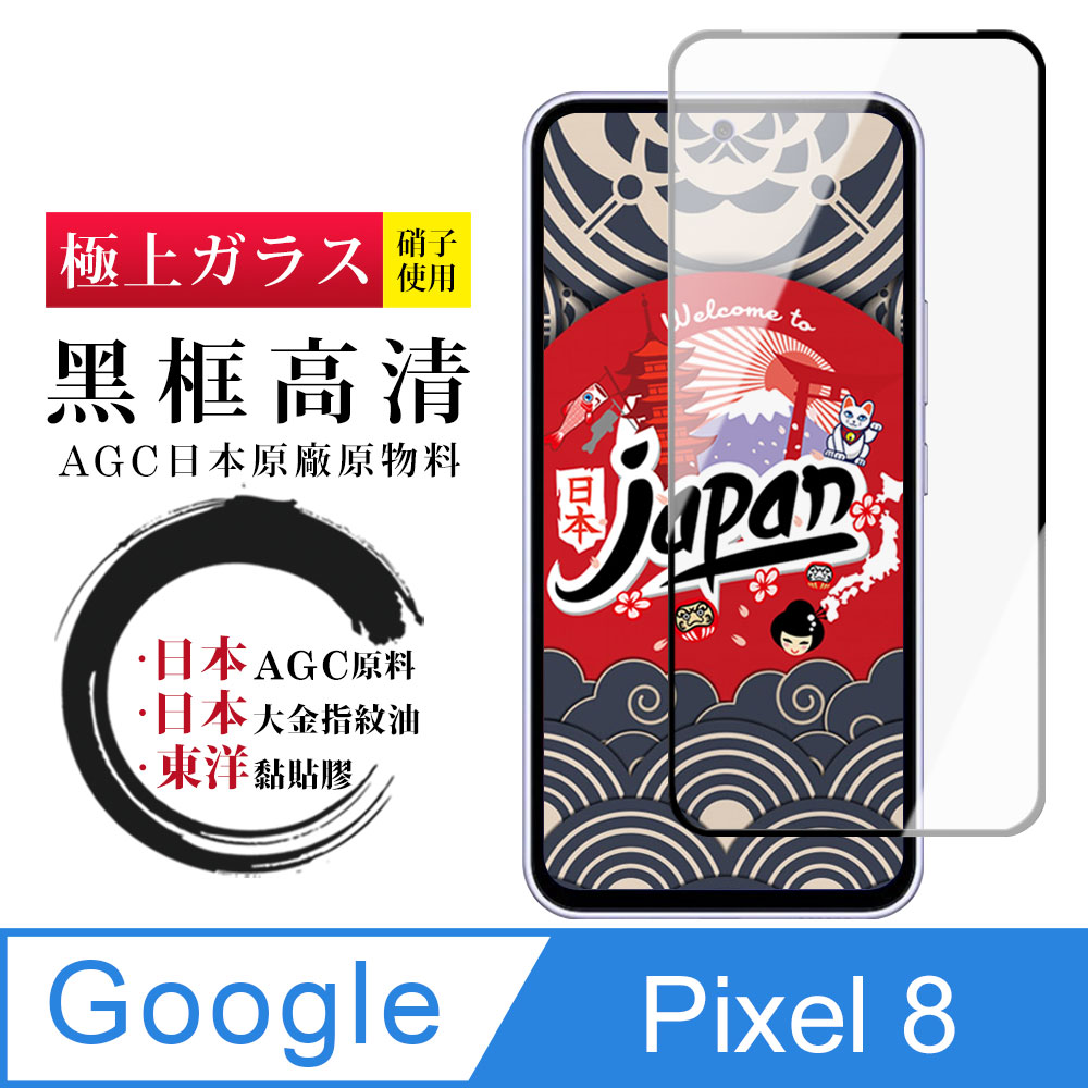 【日本AGC玻璃】 Google Pixel 8 全覆蓋黑邊 保護貼 保護膜 旭硝子玻璃鋼化膜