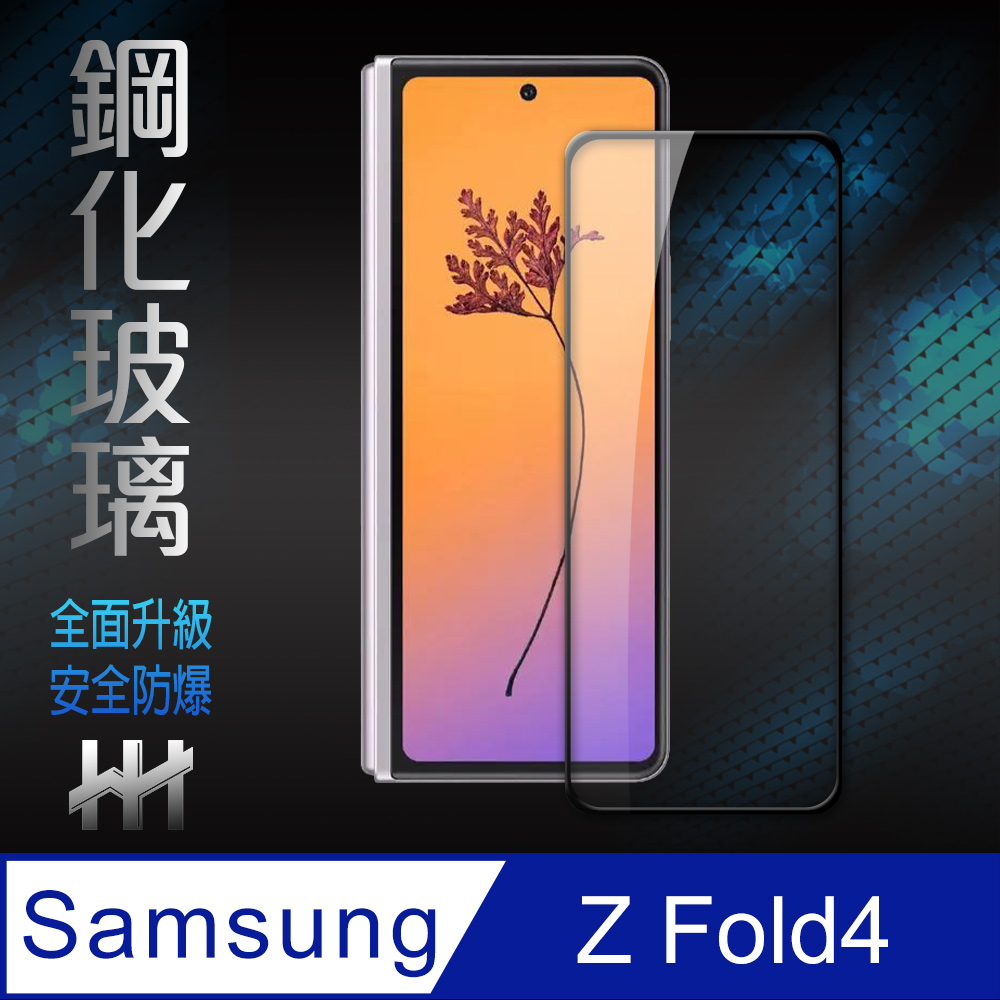 HH 鋼化玻璃保護貼系列 Samsung Galaxy Z Fold4 封面螢幕保護貼