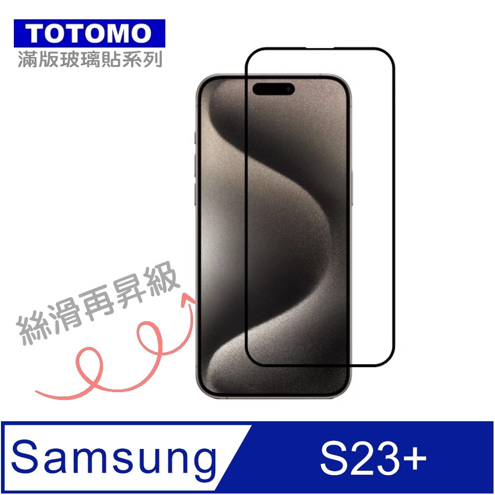 TOTOMO-保護貼 For: 三星Samsung Galaxy S23+ 玻璃保護貼-全版