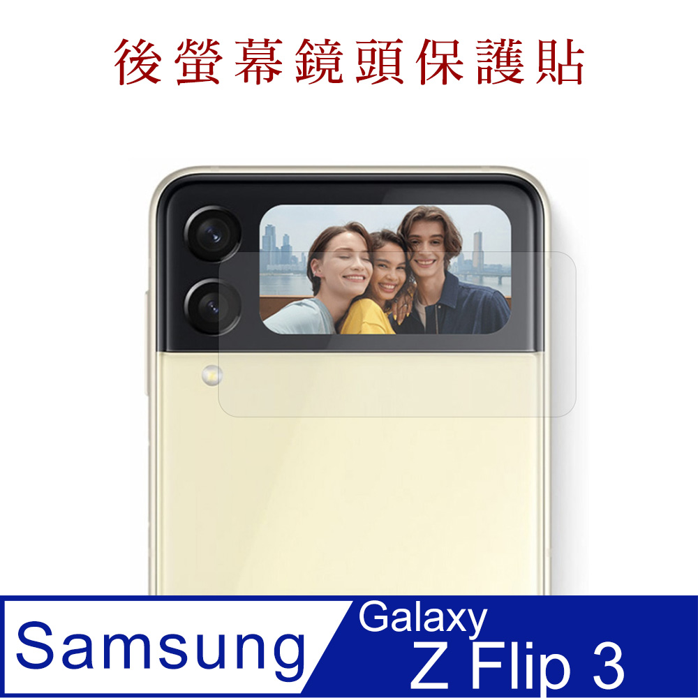 Samsung Z Flip 3 鋼化玻璃膜(底板)鏡頭保護貼