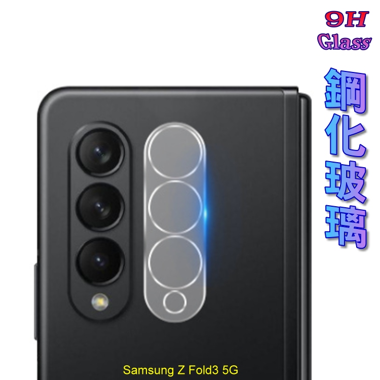 Samsung Z Fold3 5G 鋼化玻璃膜(底板)鏡頭保護貼