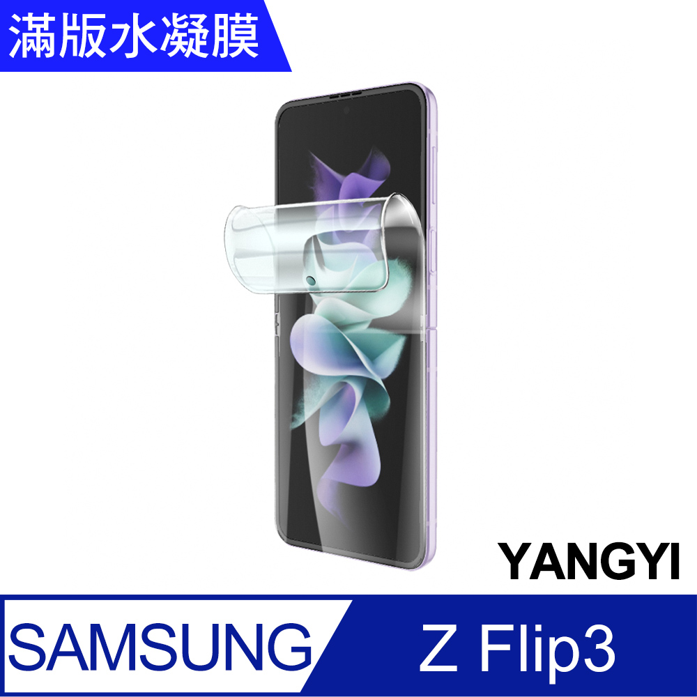 【YANGYI揚邑】2入三星Galaxy Z Flip3 滿版隱形水凝膜防爆防刮螢幕保護貼