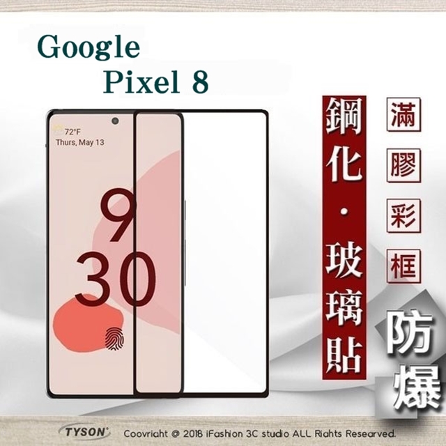 Google Pixei 8 2.5D滿版滿膠 彩框鋼化玻璃保護貼 9H 鋼化玻璃 9H 0.33mm 強化玻璃