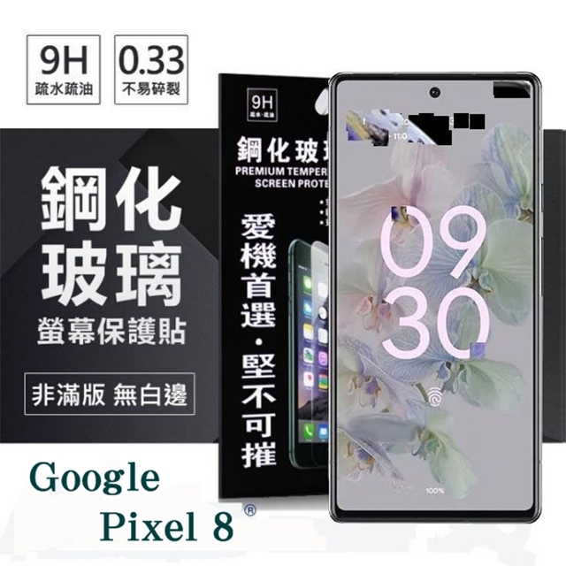 Google Pixel 8 超強防爆鋼化玻璃保護貼 (非滿版) 螢幕保護貼