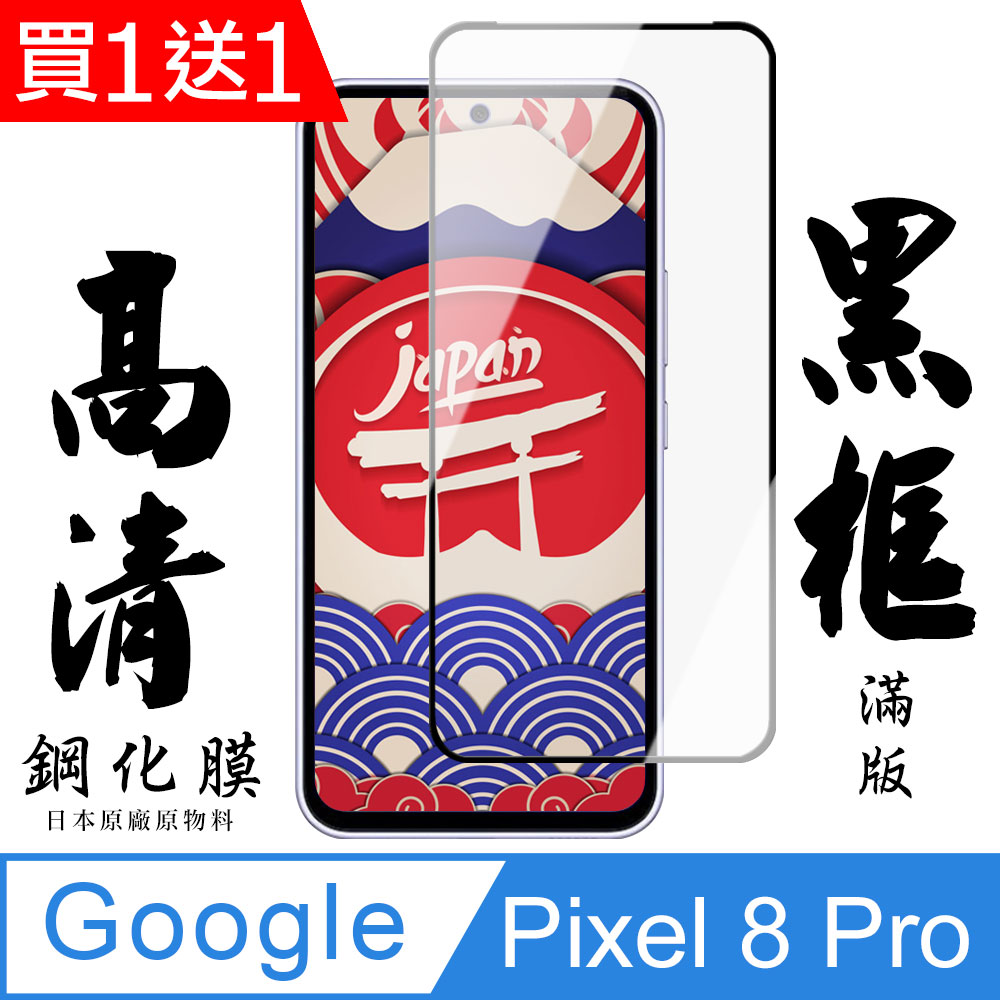 買一送一【AGC日本玻璃】 Google Pixel 8 Pro 保護貼 保護膜 黑框全覆蓋 旭硝子鋼化玻璃膜