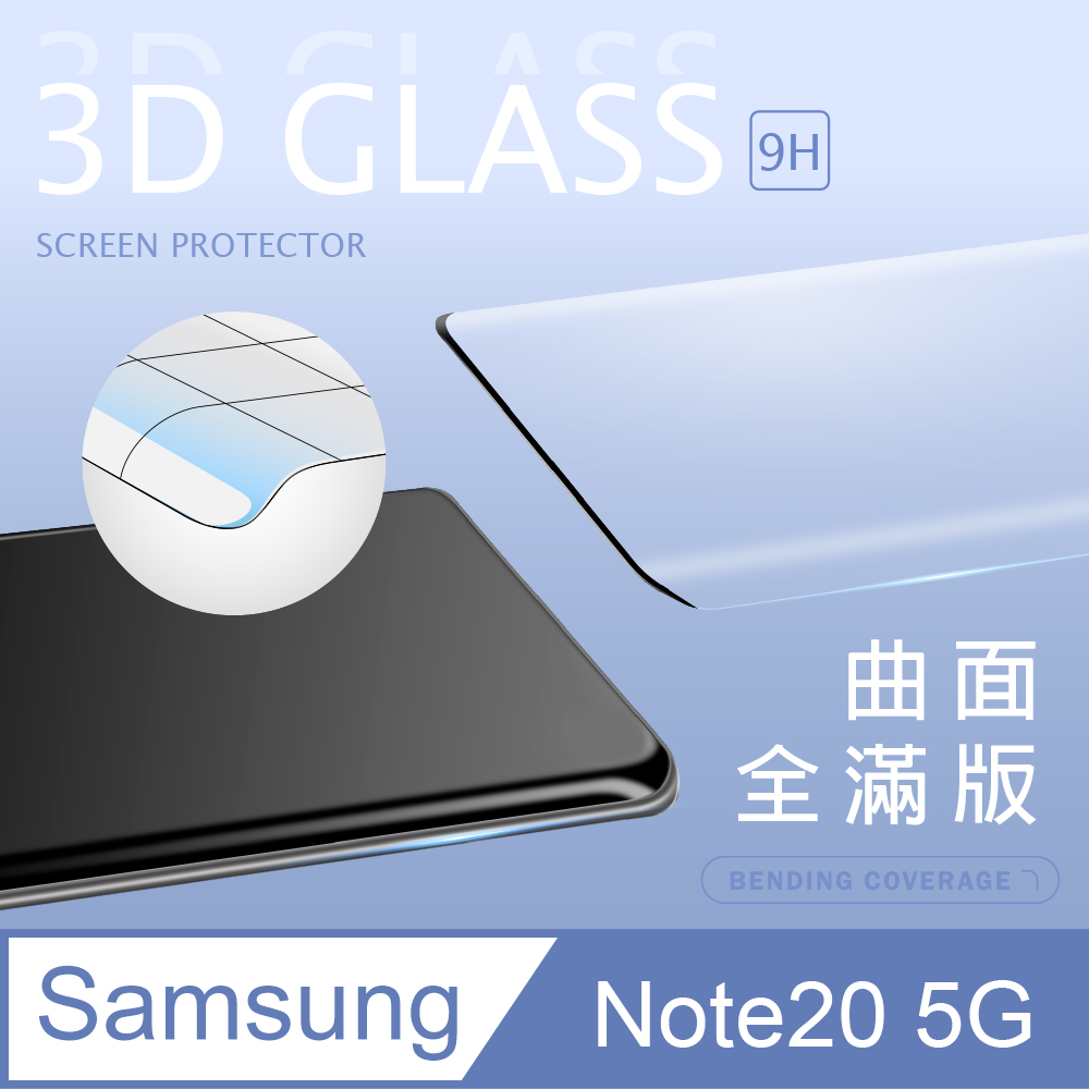 【3D曲面鋼化膜】三星 Samsung Galaxy Note20 5G 全滿版保護貼 玻璃貼 手機保護貼 保護膜