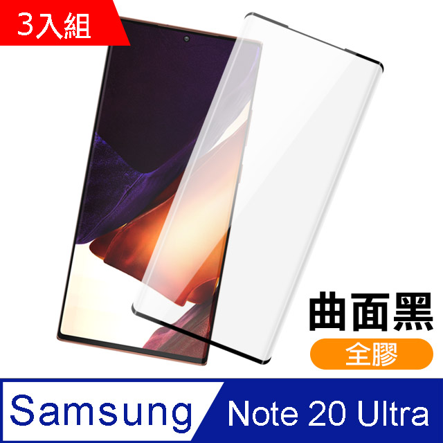 3入組 三星 Galaxy Note20 Ultra 全螢幕觸控 曲面全膠 9H鋼化玻璃膜 手機 保護貼