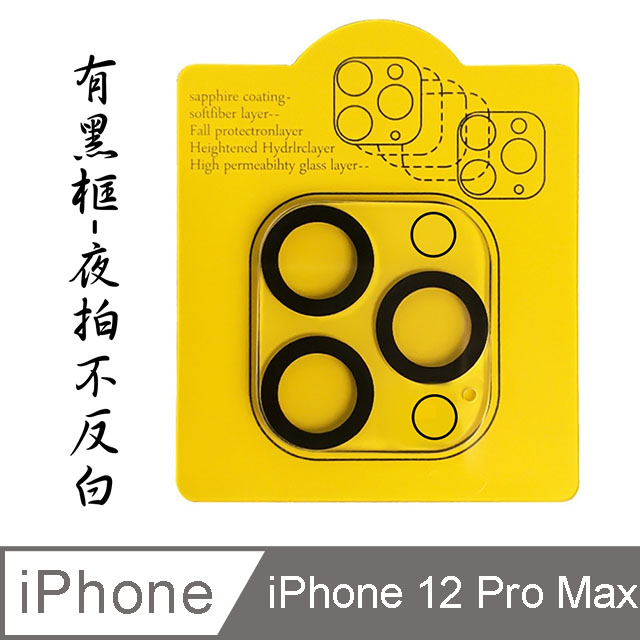 iPhone 12 Pro Max 鋼化玻璃膜鏡頭保護貼-三鏡頭黑框