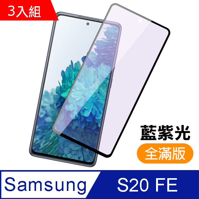 超值3入組- 三星 Samsung Galaxy S20 FE 滿版 黑色 藍紫光 9H鋼化玻璃膜 手機 保護貼