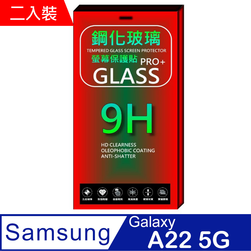 SAMSUNG Galaxy A22 5G (全透明/二入裝) 鋼化玻璃膜螢幕保護貼