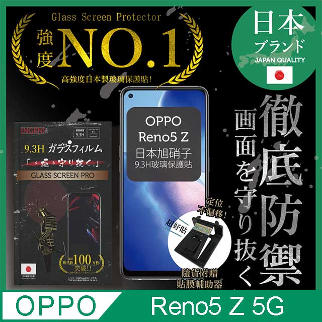 【INGENI徹底防禦】OPPO Reno5 Z 5G 保護貼 玻璃貼 保護膜 日本旭硝子玻璃保護貼
