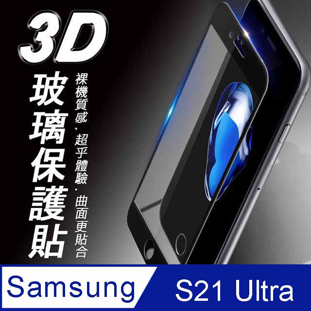 Samsung Galaxy S21 Ultra 3D曲面滿版 9H防爆鋼化玻璃保護貼 黑色