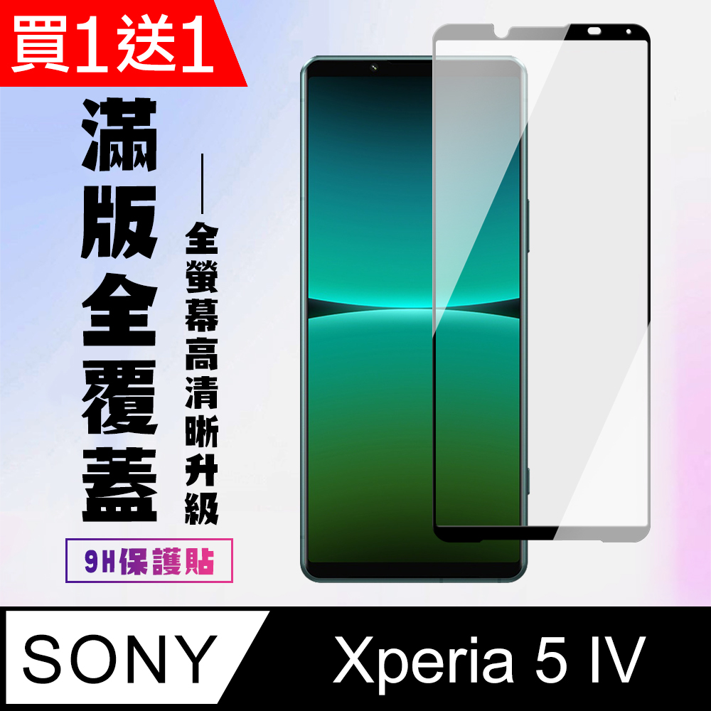 買一送一【SONY Xperia 5 IV】 高清透明保護貼保護膜 5D黑框全覆蓋 鋼化玻璃膜 9H加強硬度