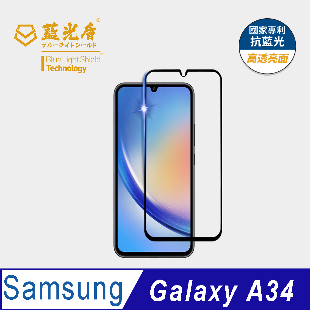 【藍光盾】Samsung A34 抗藍光高透9H超鋼化玻璃保護貼(市售阻隔藍光最高46.9%)