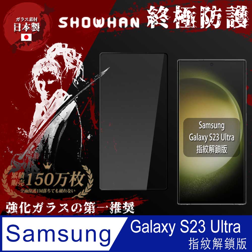 【SHOWHAN】SAMSUNG Galaxy S23 Ultra 全膠滿版亮面鋼化玻璃保護貼-指紋辨識版