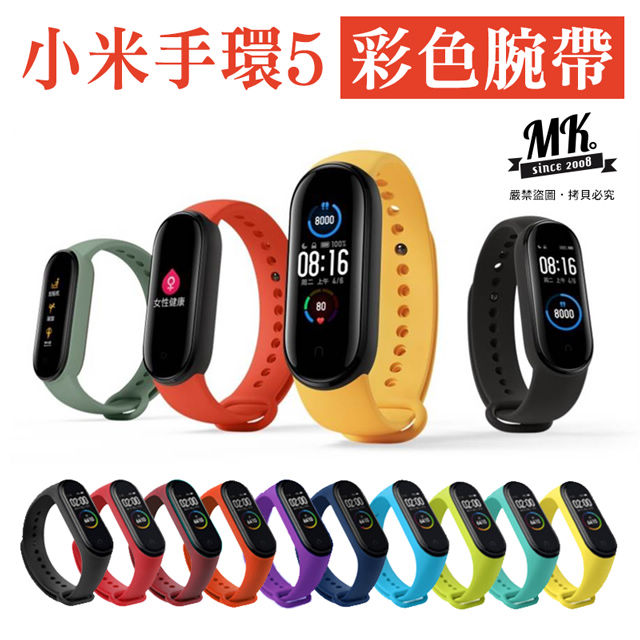 【MK馬克】小米手環5 矽膠彩色腕帶 單色替換錶帶 智能手環 藍芽手環 運動腕帶 送螢幕保護膜