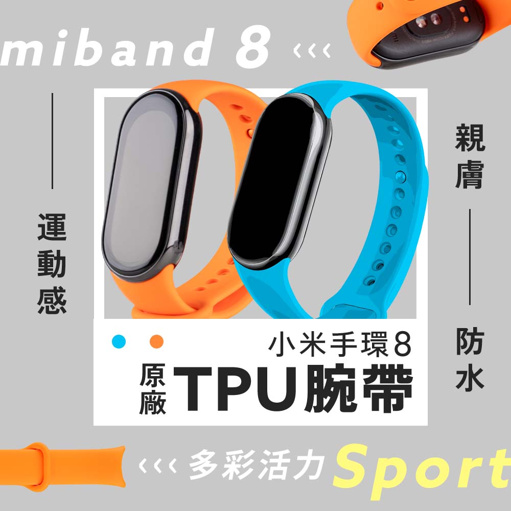 小米 小米手環8 原廠TPU腕帶 原廠運動手環腕帶 矽膠表帶 替換錶帶 金屬釘釦 運動元氣風