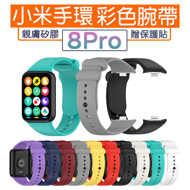 【MK馬克】小米手環8 Pro 矽膠彩色腕帶錶帶 單色替換錶帶 贈螢幕保護膜