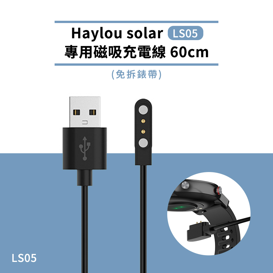 【Timo】Haylou Solar /樂米LARMI 通用款手錶充電線(免拆錶帶)