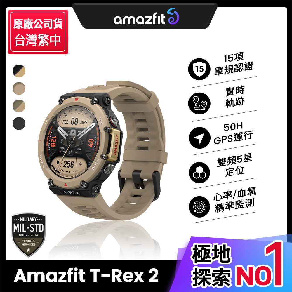 【Amazfit 華米】T-Rex 2軍規認證GPS極地運動健康智慧手錶-大地黃