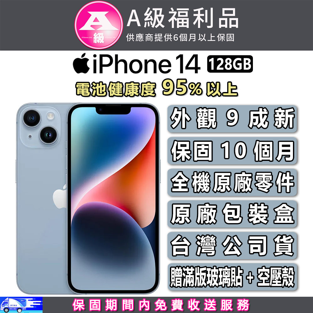 【A級福利品】Apple iPhone 14 (128G)-藍色