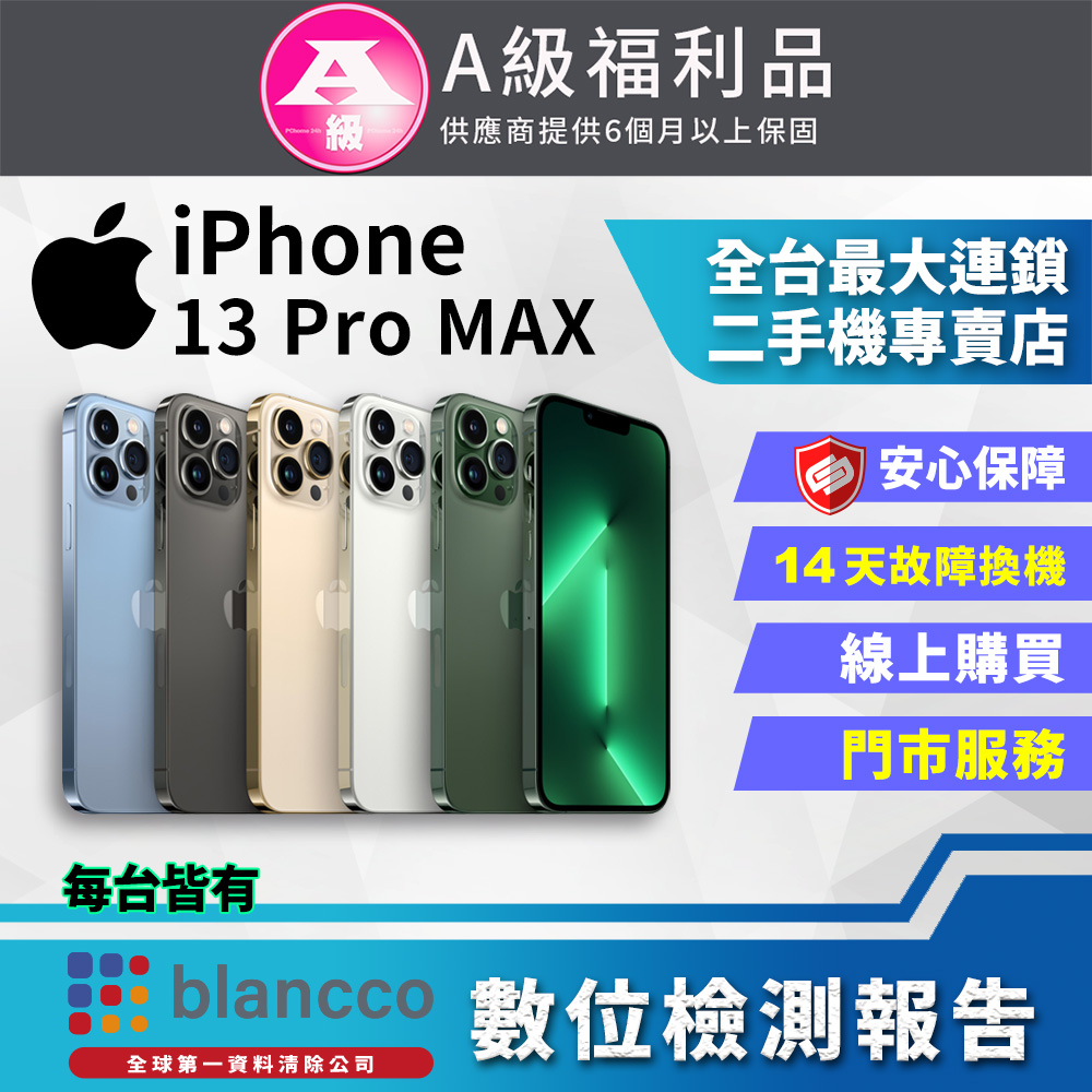 【福利品】Apple iPhone 13 Pro Max (512GB) 全機9成9新