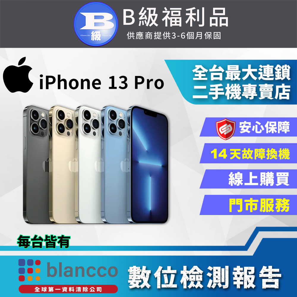 【福利品】Apple iPhone 13 Pro (128GB) 全機8成新