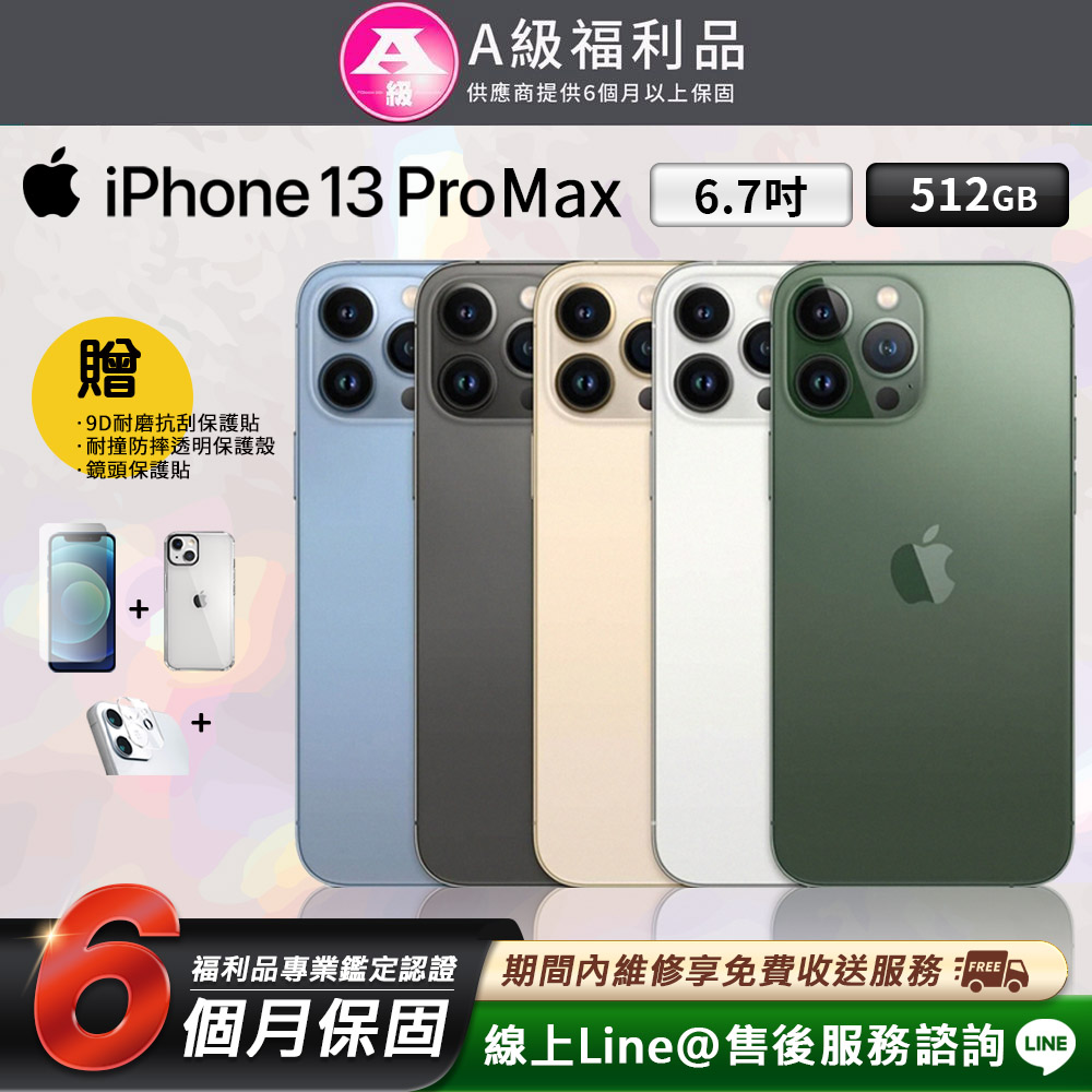 【福利品】Apple iPhone 13 pro Max 512G 6.7吋 智慧型手機