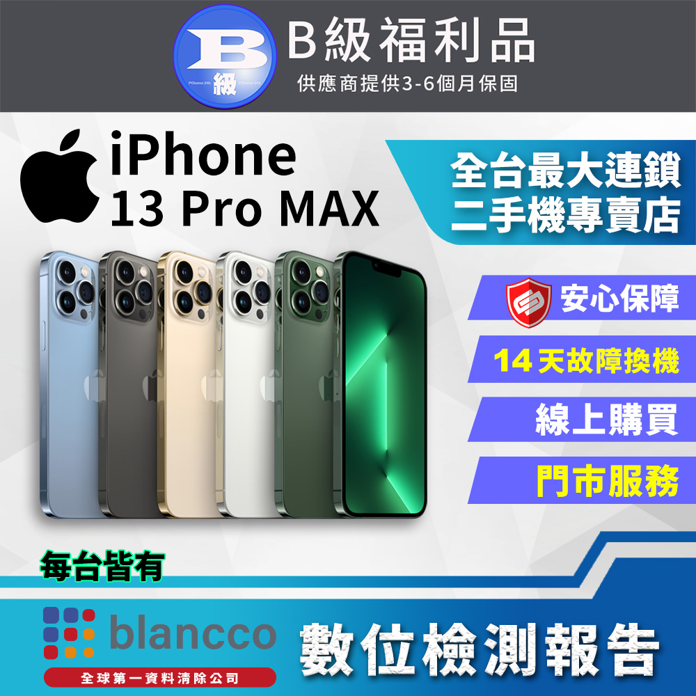 【福利品】Apple iPhone 13 Pro Max (256GB) 全機8成新