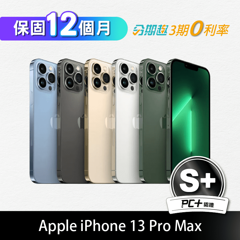 【PC+福利品】Apple iPhone 13 Pro Max 256GB