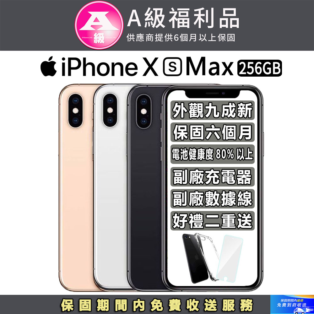 【福利品】Apple iPhone Xs Max (256G)
