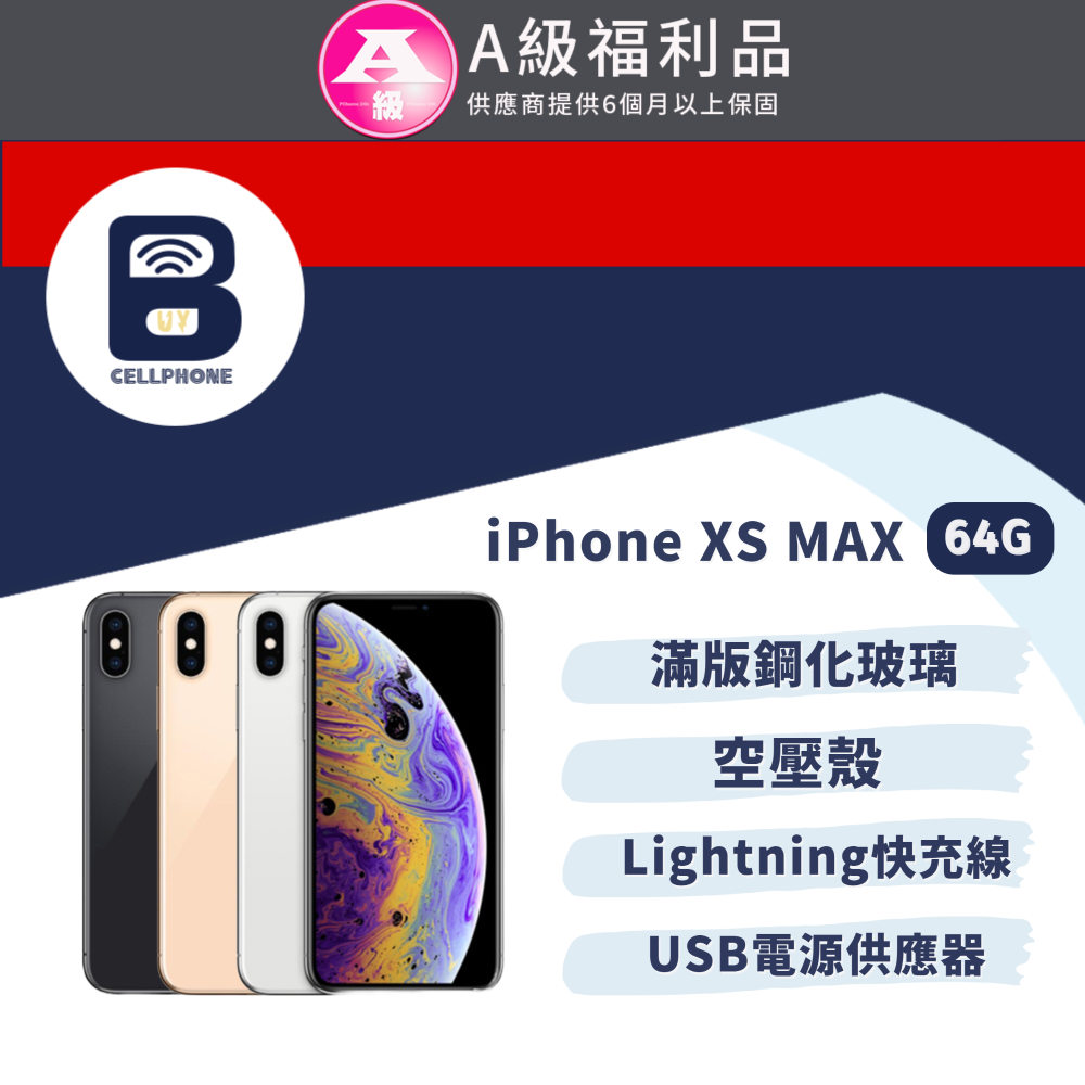 【福利品】Apple iPhone XS MAX 64G 全機9成新 台灣公司貨