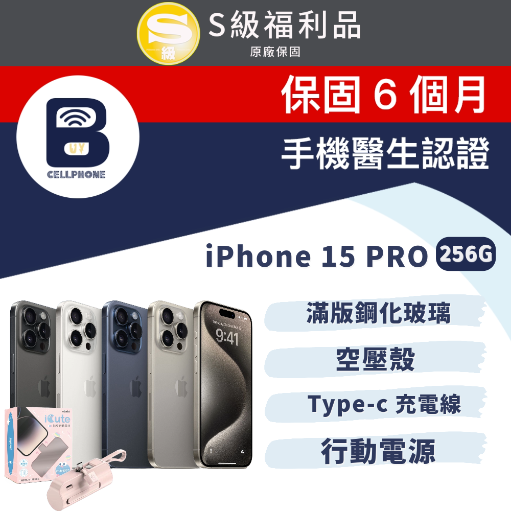 【福利品】Apple iPhone 15 Pro 256G 6.1吋 全機9成新 台灣公司貨