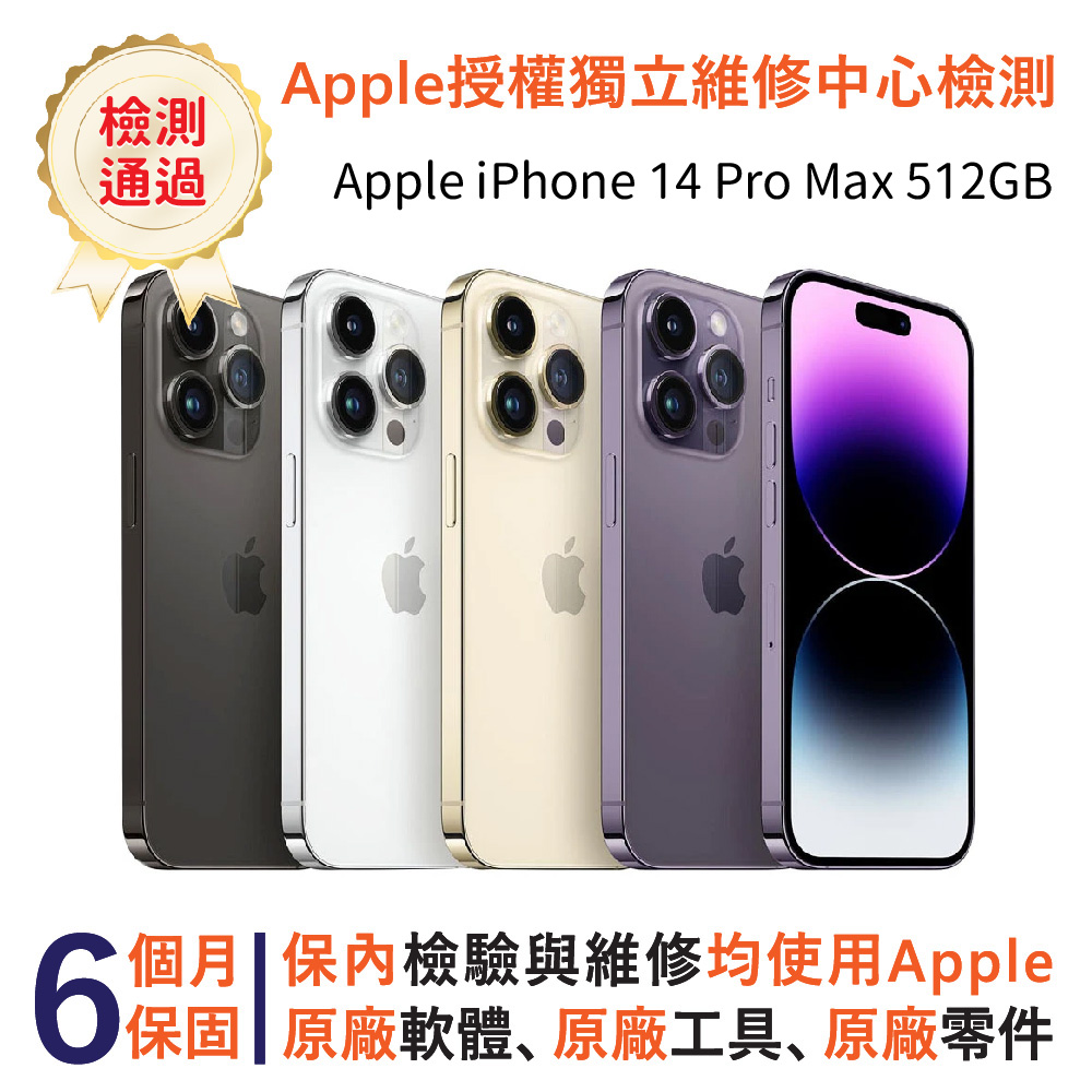 【福利品】Apple iPhone 14 Pro Max 512GB