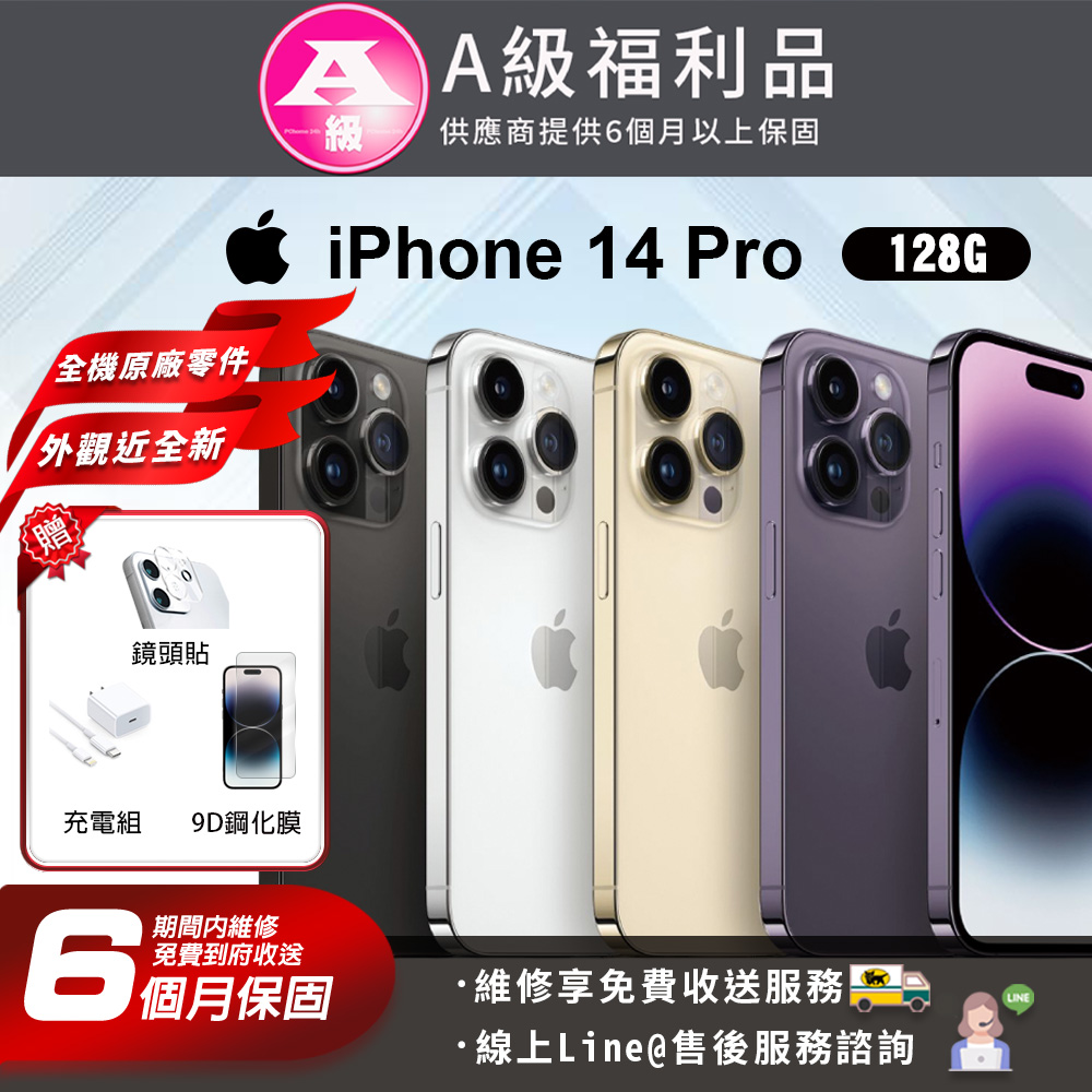 【福利品】Apple iPhone 14 pro 128G 6.1吋 智慧型手機