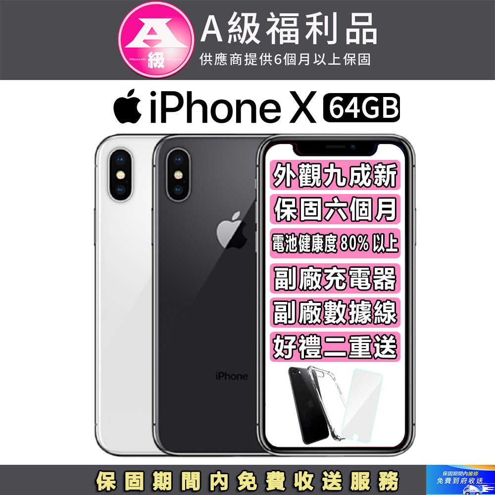 【福利品】Apple iPhone X (64G)