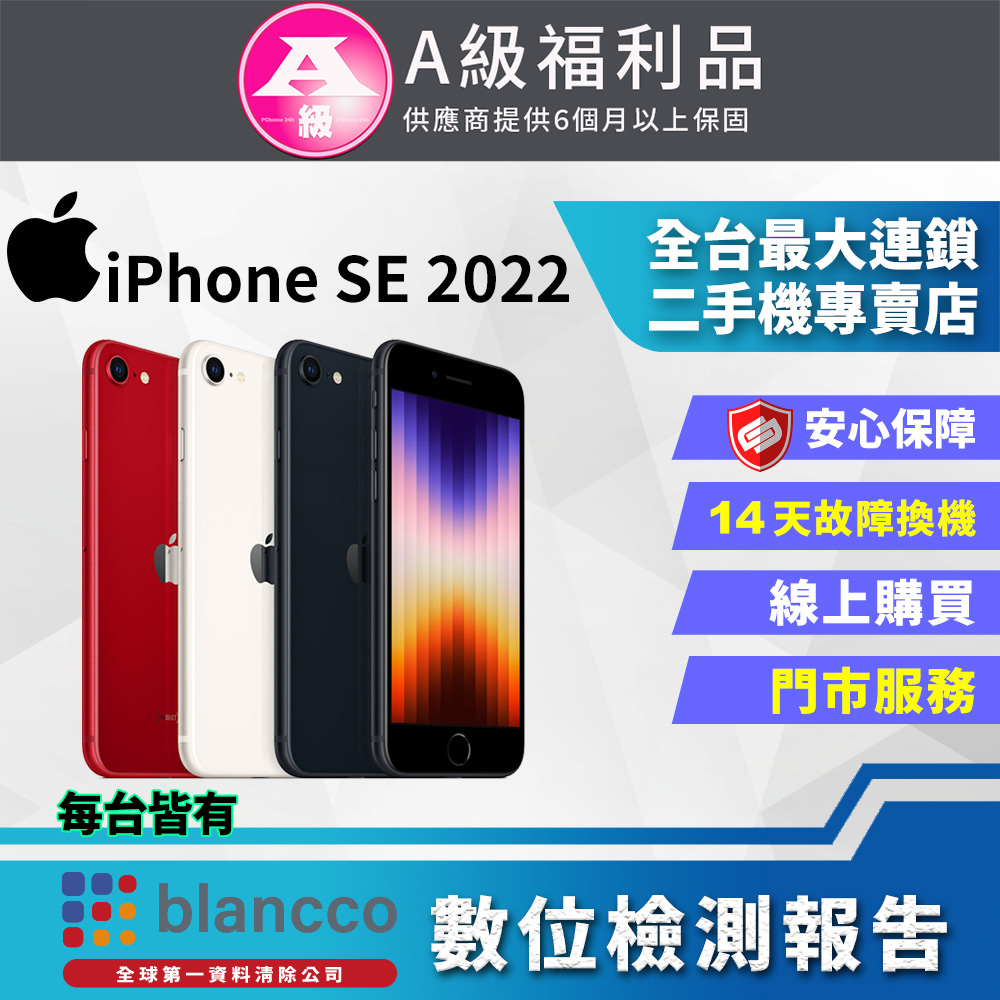 【福利品】Apple iPhone SE3 2022 (64GB) 全機9成新
