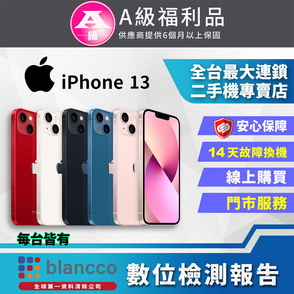 【福利品】Apple iPhone 13 (128GB) 全機9成9新