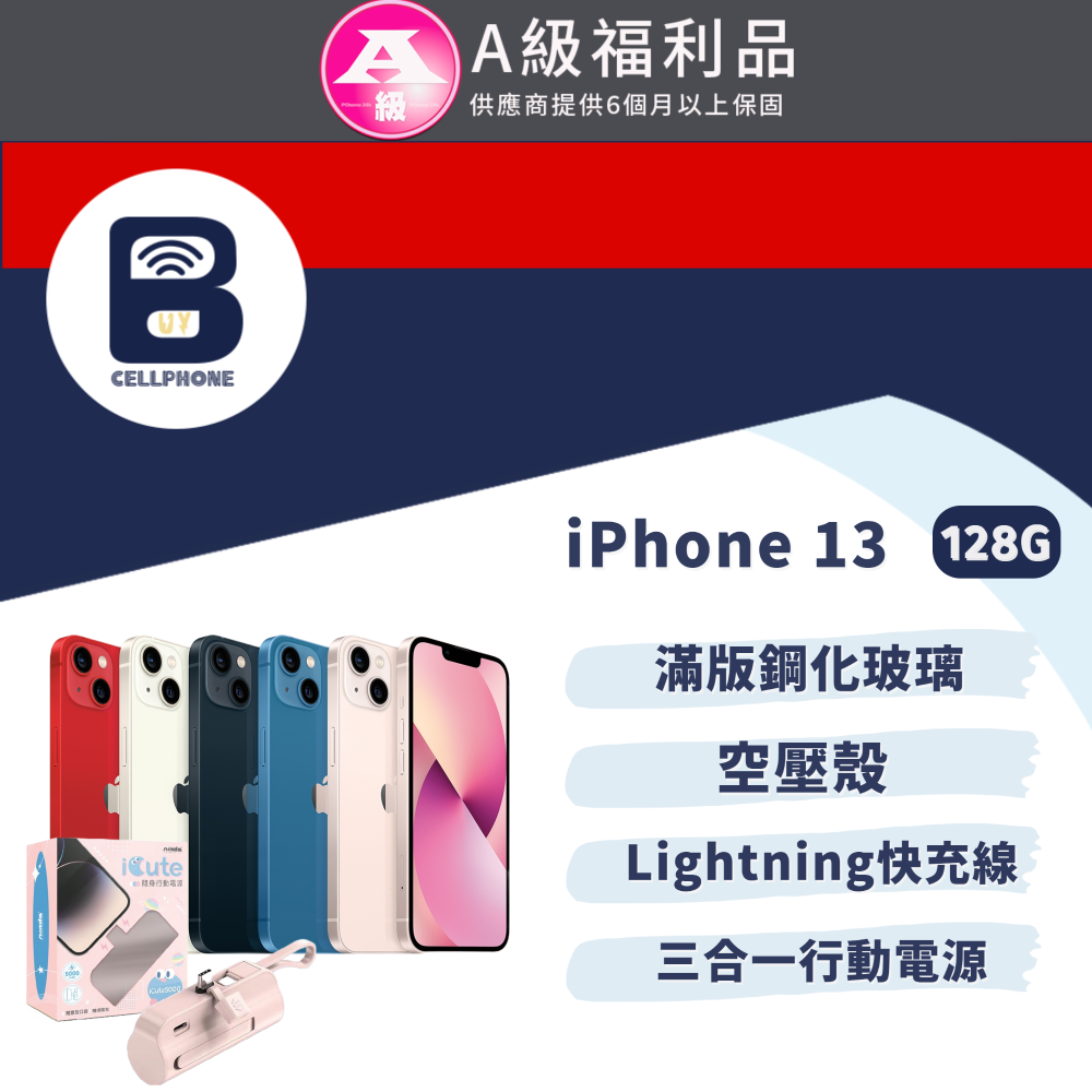【福利品】Apple iPhone 13 128G 全機9成新 6.1吋 台灣公司貨
