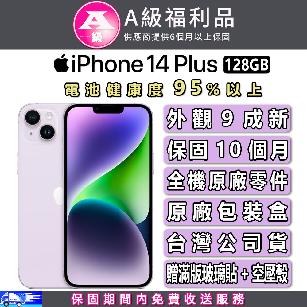 【A級福利品】Apple iPhone 14 Plus (128G)-紫色