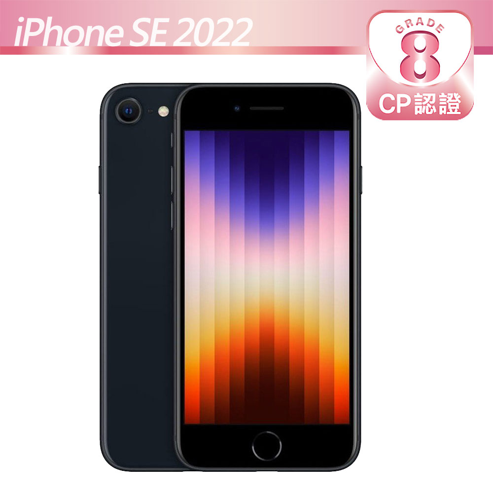 【CP認證福利品】Apple iPhone SE 2022 128GB 午夜色