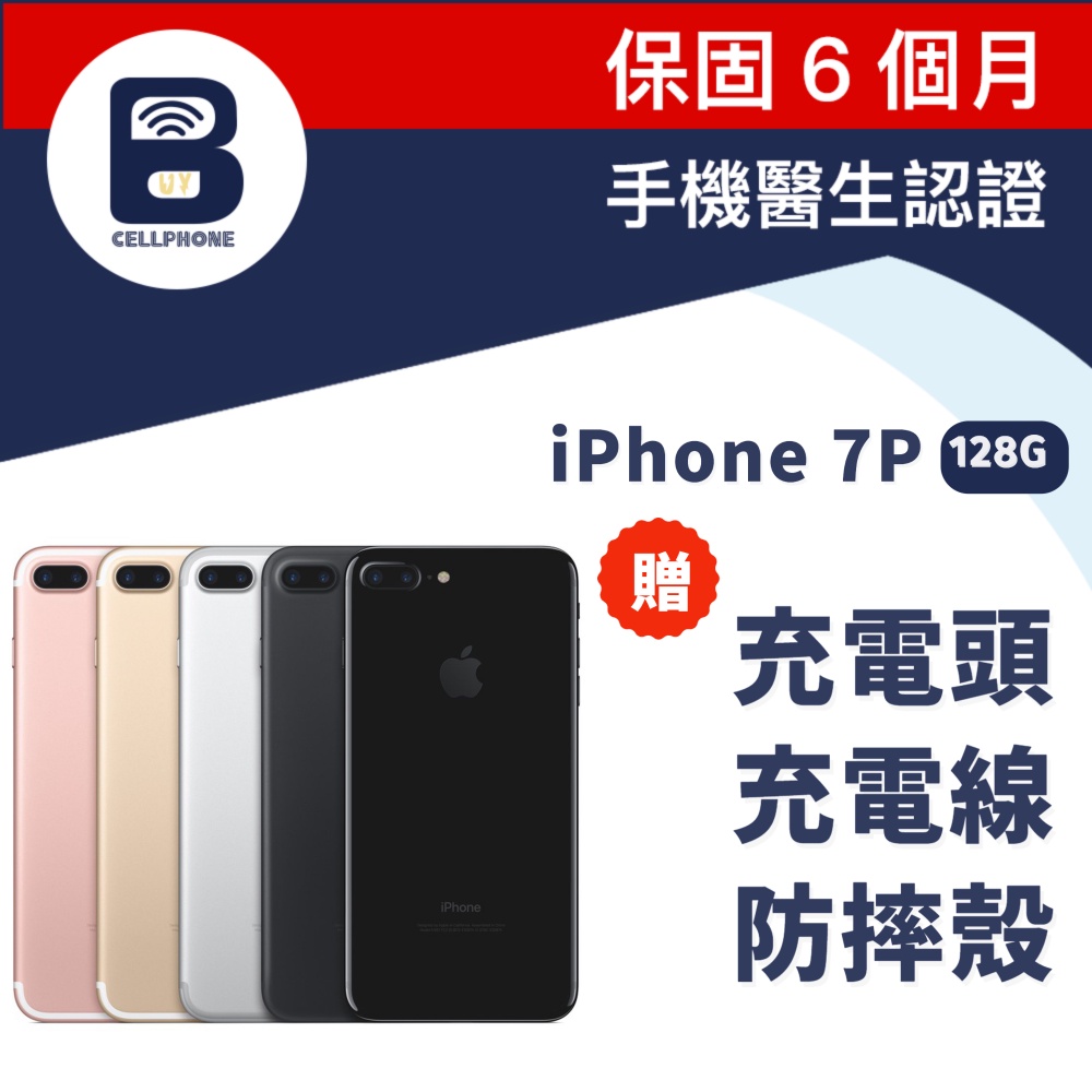 【福利品】Apple iPhone 7 Plus 128G 全機8成新 台灣公司貨