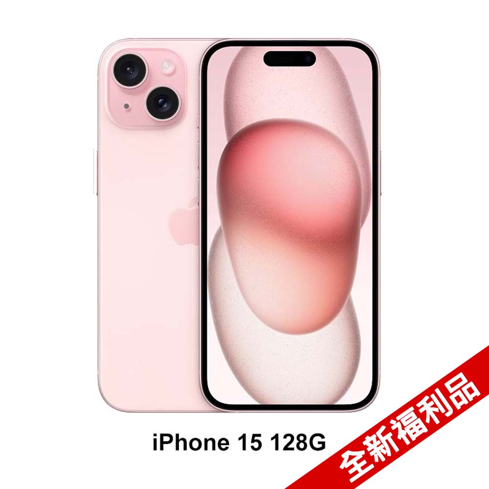 (全新福利品) Apple iPhone 15 (128G)