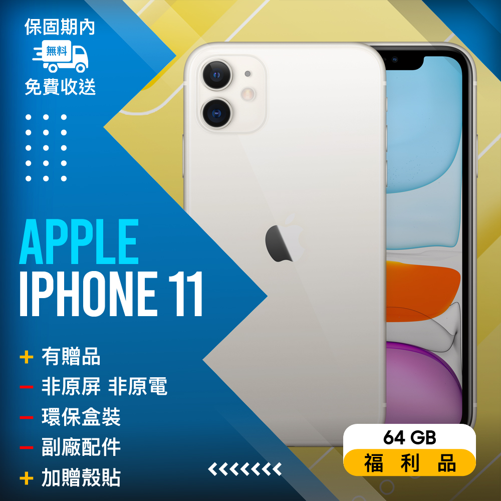 Iphone 11 白64GB的價格推薦- 2023年2月| 比價比個夠BigGo