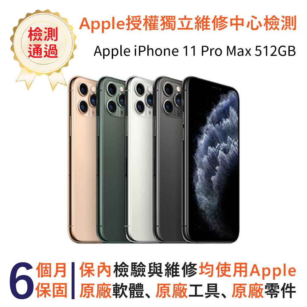 【福利品】Apple iPhone 11 Pro Max 512GB
