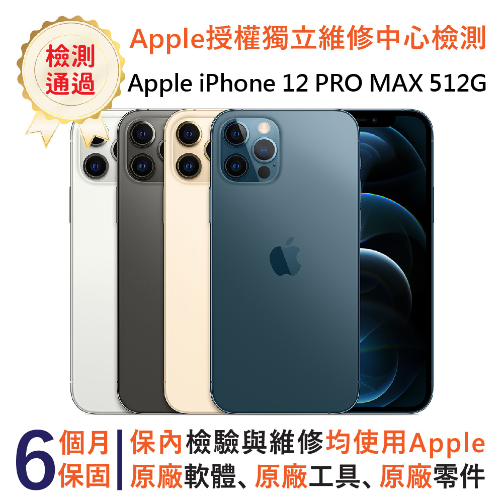【福利品】Apple iPhone 12 Pro Max 512GB