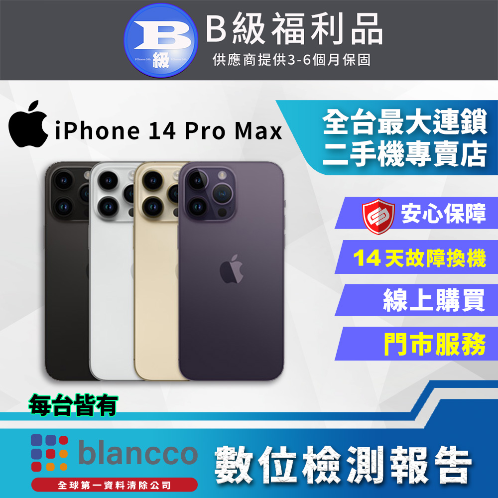 【福利品】Apple iPhone 14 Pro Max (1TB) 全機8成新