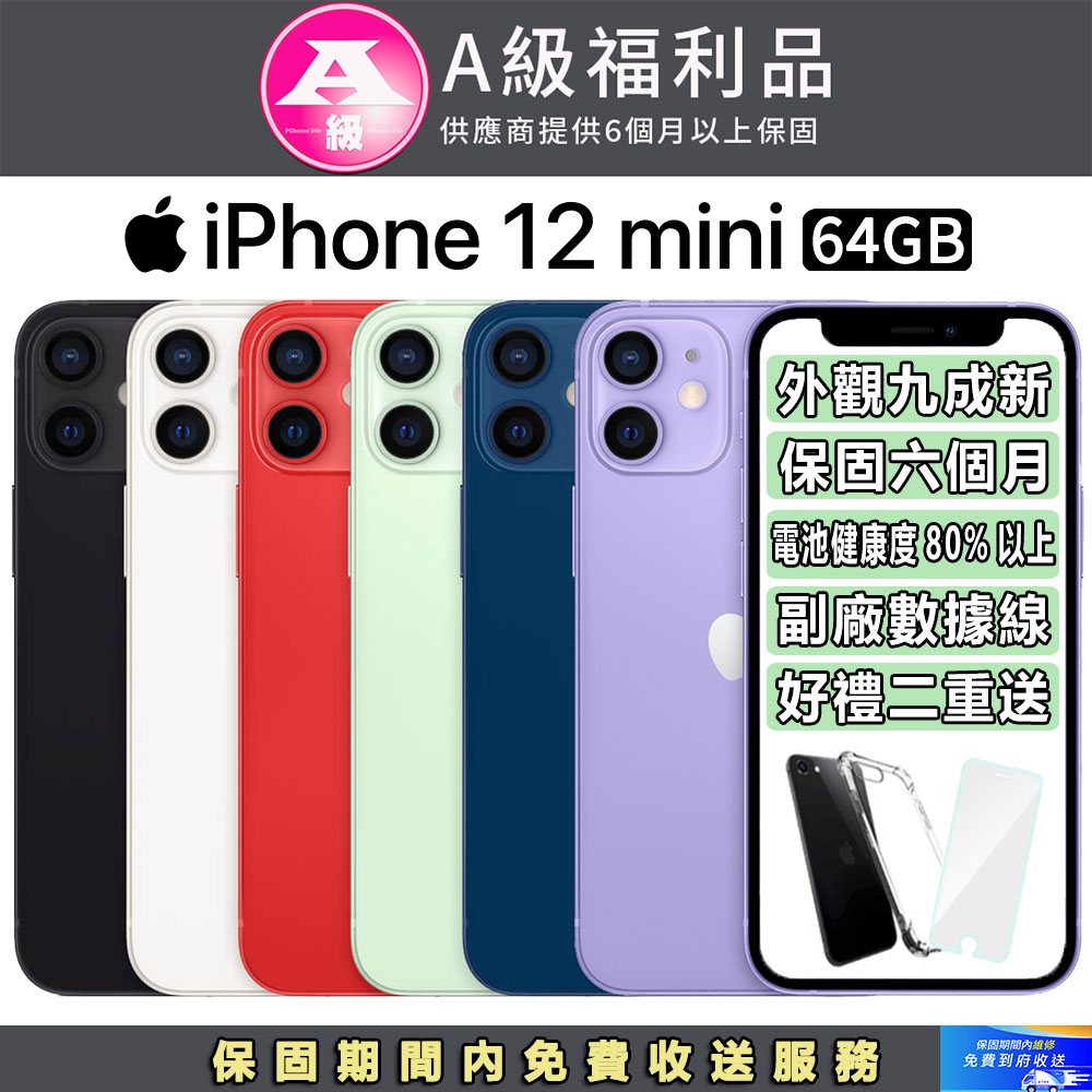 【福利品】Apple iPhone 12 mini (64G)