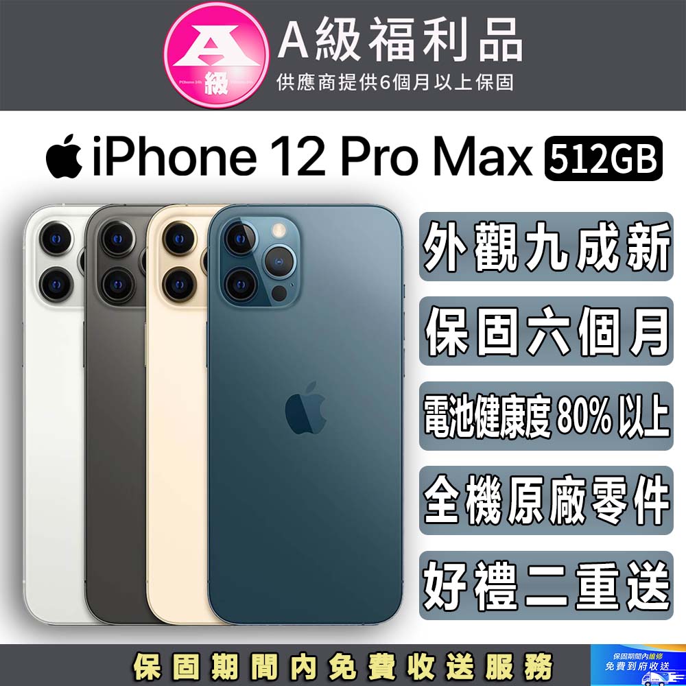 【福利品】Apple iPhone 12 Pro Max (512G)